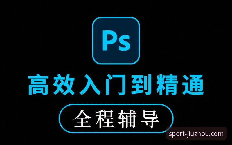 九州体育比赛直播iOS版安装与使用教程：从入门到精通