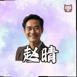 赵晴