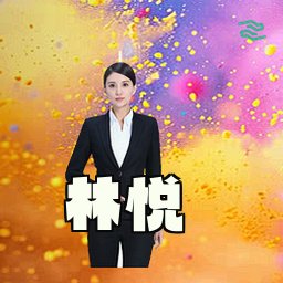 林悦